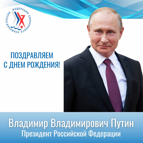 Поздравляем Владимир Владимировича Путина с днем рождения!